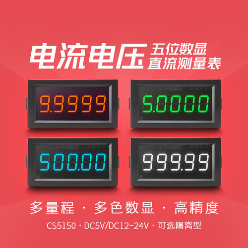 五位数显高精度直流电流电压表