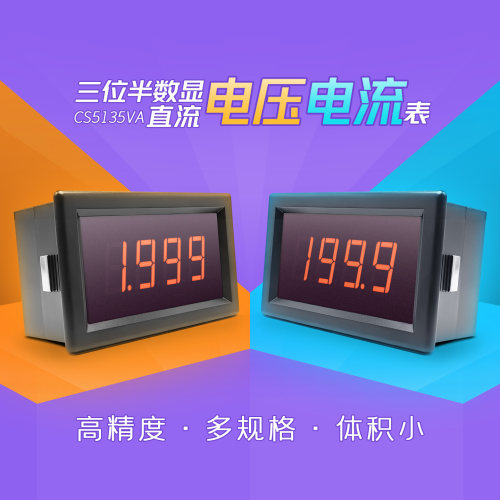 三位半数显高精度直流电压电流表