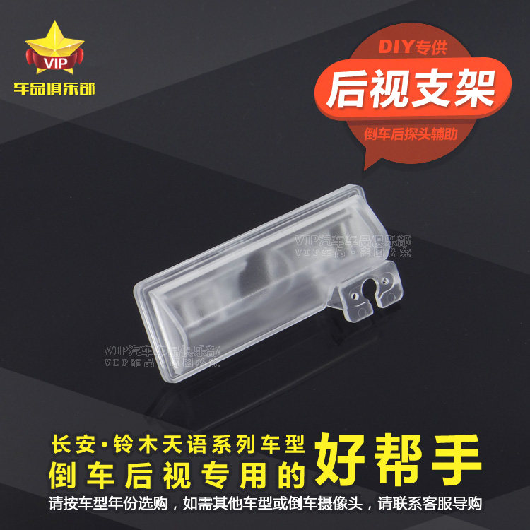 Chang'an CX35 Yue Xiang V3 Rui Cheng Ling Xuan Suzuki Heaven language Dedicated waterproof Reversing Rear View vehicle camera Bracketin the Car/Articles/Fitting/Refit , Car Audio/Car Electronics/Electric , Automotive anti-theft security , Car camera  category - from Buy2taobao.com to provide professional Taobao agent buy service