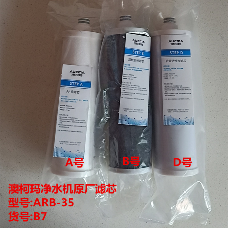 澳柯玛净水机原厂滤芯ARB-35B7滤芯配件 PP棉 活性炭 反渗透