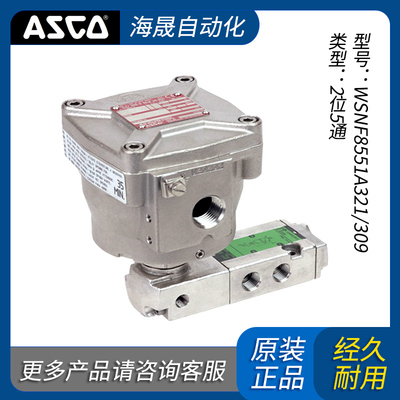 ASCO电磁阀WSNF8551A321/WSCR8327B102 二位五通阀 以询价为准
