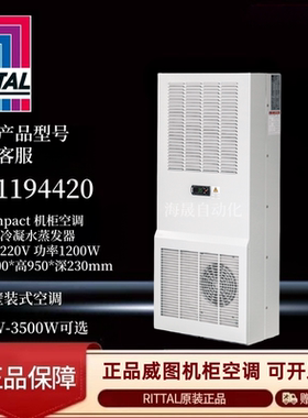 德国Rittal 威图 空调 SK1194420原装正品 1200W 机柜空调220V