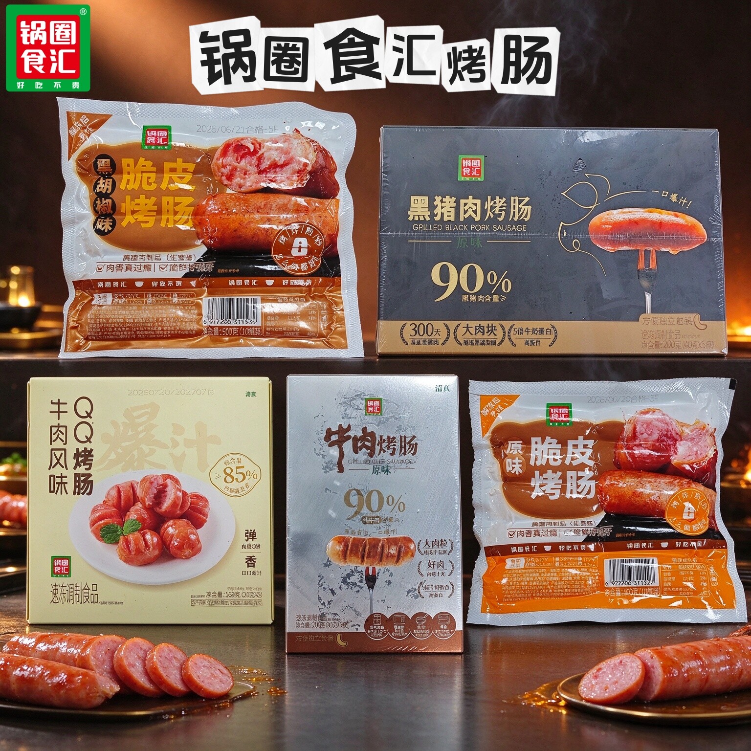 锅圈食汇烧烤肠脆皮烤肠原味黑椒味牛肉烤肠鸡肉肠黑胡椒地道肠