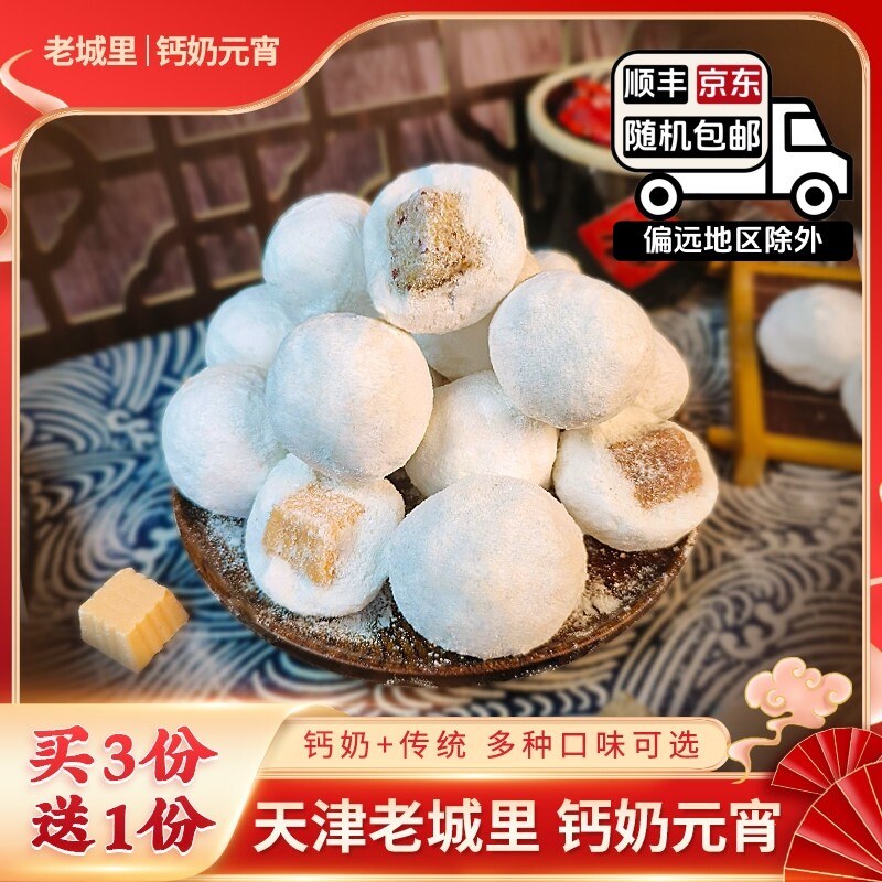 正宗天津特产老城里钙奶汤圆多种口味鲜奶传统什锦北方元宵真空装