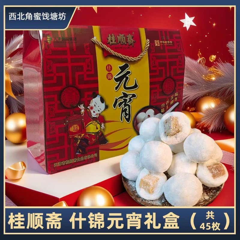 天津特产 桂顺斋 传统什锦元宵礼盒五仁黑芝麻豆沙山楂可可多口味