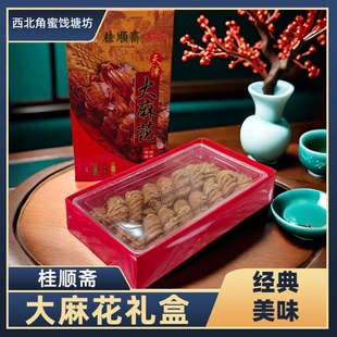 天津特产桂顺斋大麻花礼盒手工大粗麻花独立包装传统清真糕点零食