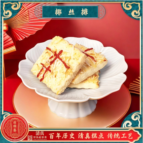 清真糕点桂顺斋椰丝排天津传统工艺百年历史特色点心糕点