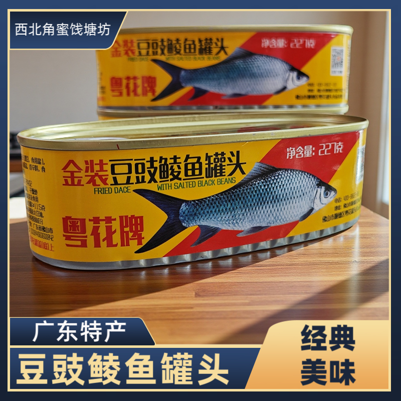 粤花牌金装豆豉鲮鱼罐头香酥五香罐装227g即食下饭菜海鲜熟食新鲜
