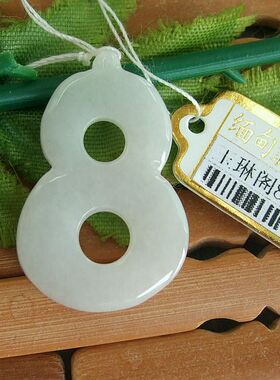 86606玉琳阁翡翠玉 实物拍 缅甸进口天然翡翠A货发财发字吊坠