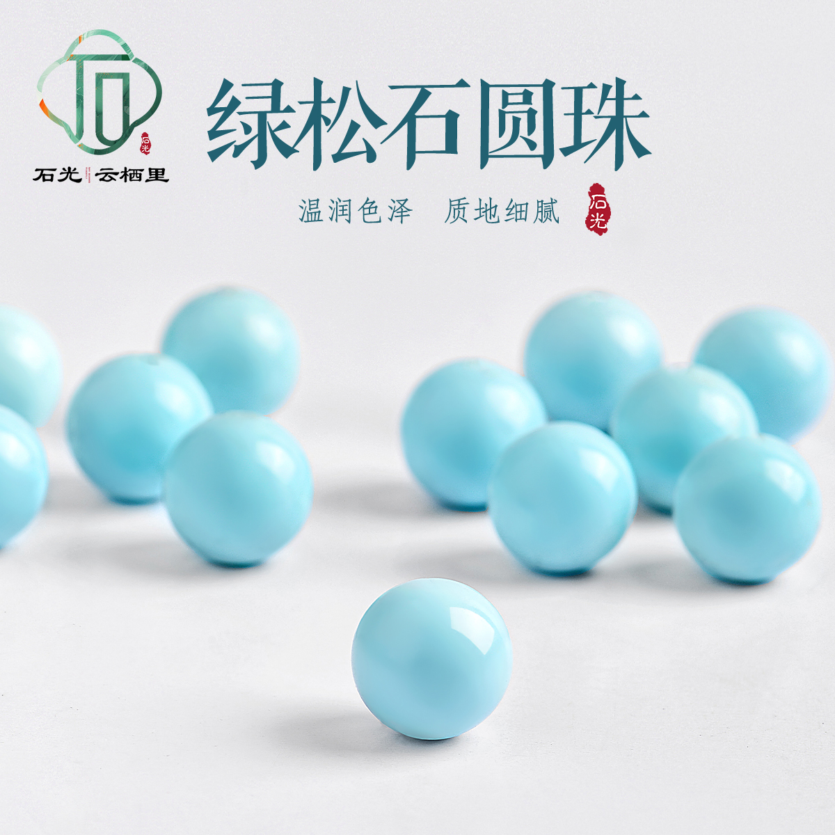 绿松石散珠圆珠diy手链配珠