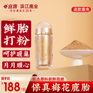 宜露鹿胎粉吉林梅花鹿新鲜鹿胎打粉胶囊鹿胎膏调理孕前多囊月月舒