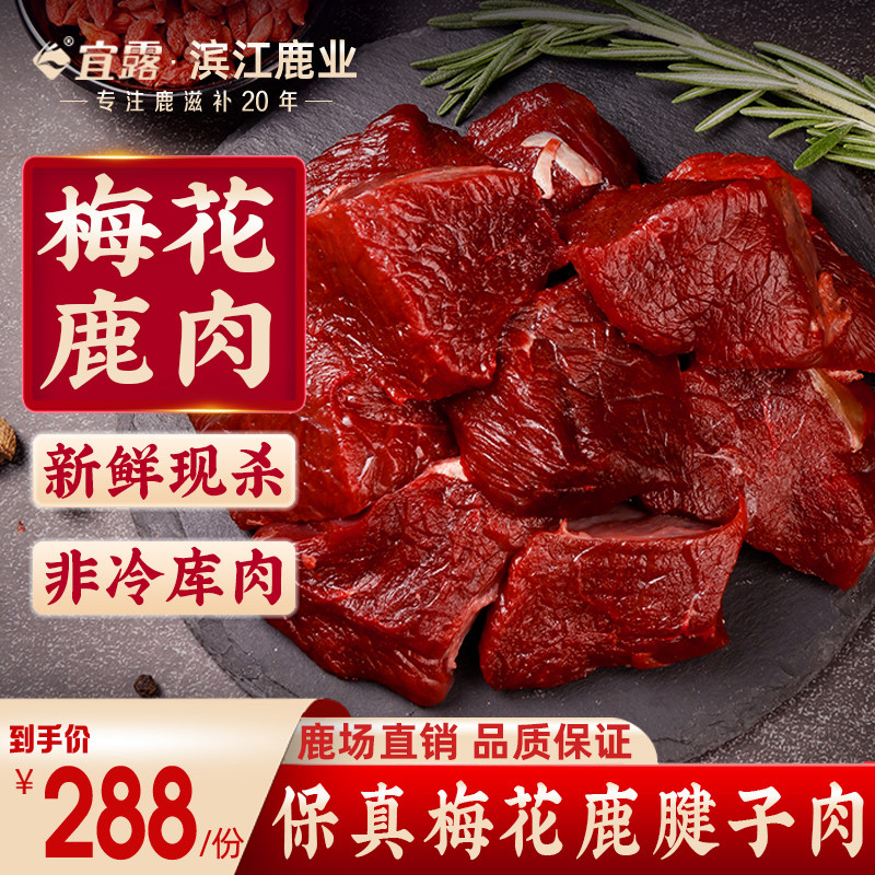 宜露梅花鹿肉2斤装 新鲜现杀梅花鹿鹿肉排生鲜鹿腿腱子肉顺丰冷链