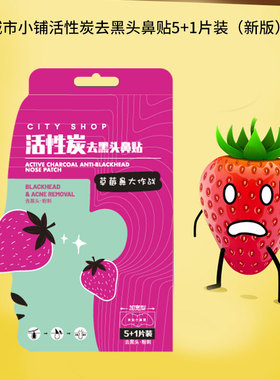 城市小铺活性炭黑头鼻贴5+1片装收缩毛孔细滑肌肤加宽型去粉刺