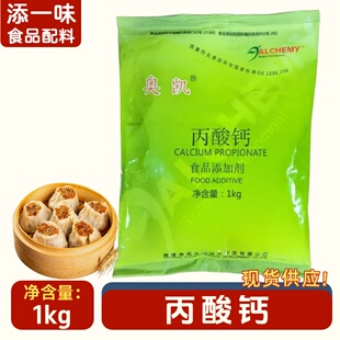 奥凯丙酸钙1kg食品级防腐剂豆制品耐高温烘焙生湿面制品保鲜防腐