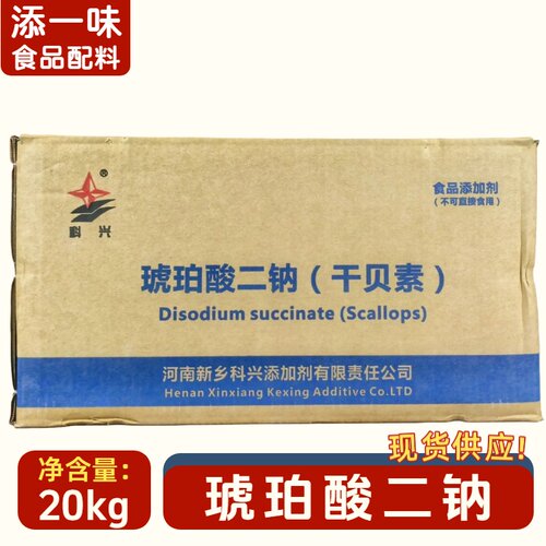 科兴琥珀酸二钠食品级干贝素20kg增味提鲜高汤调味料酱料调料包