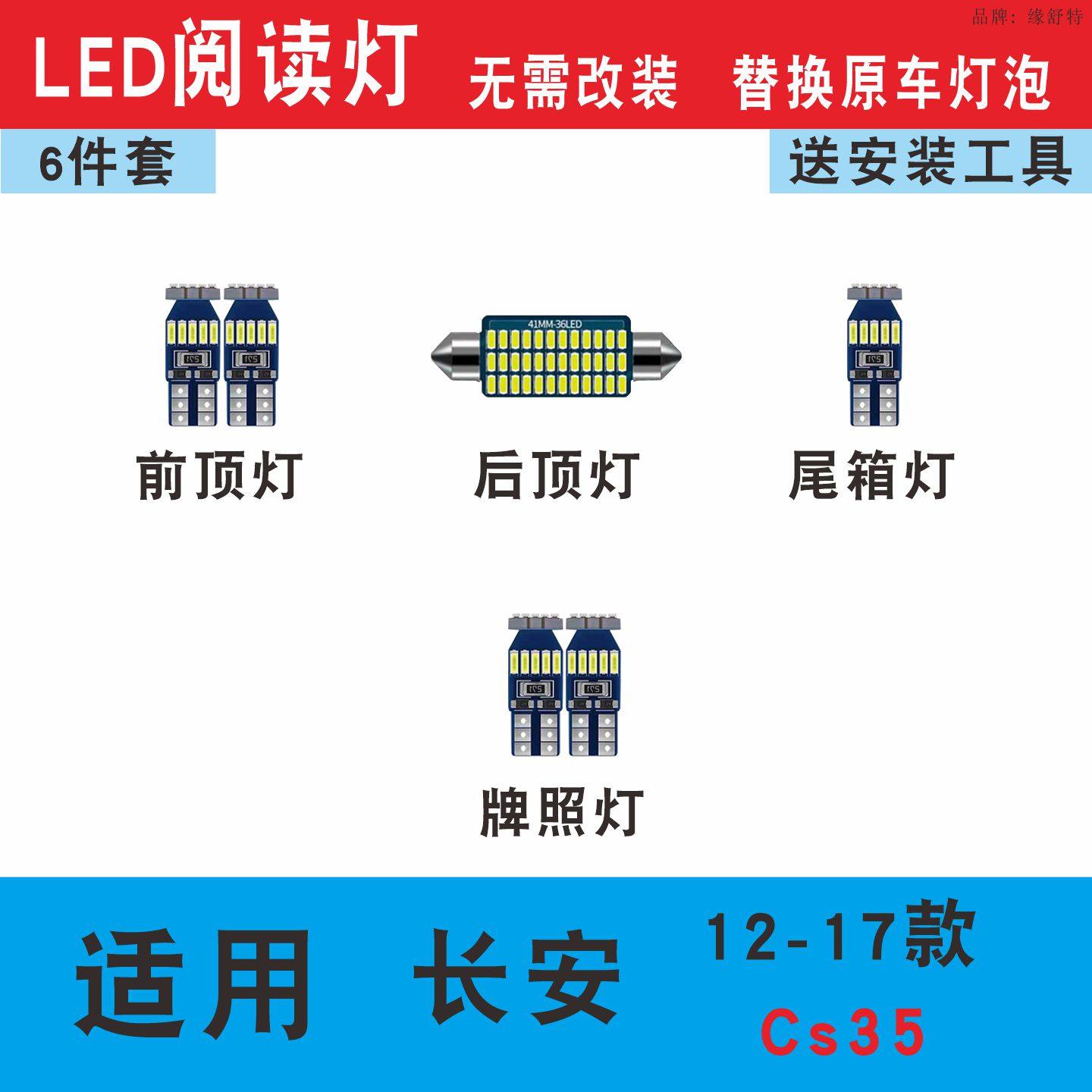 适用12-17款长安CS35阅读灯泡LED