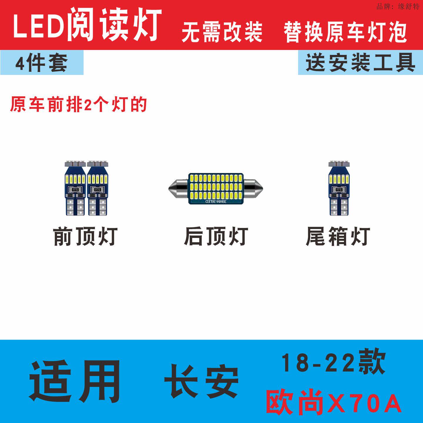 18-22款长安欧尚X70A阅读灯led灯