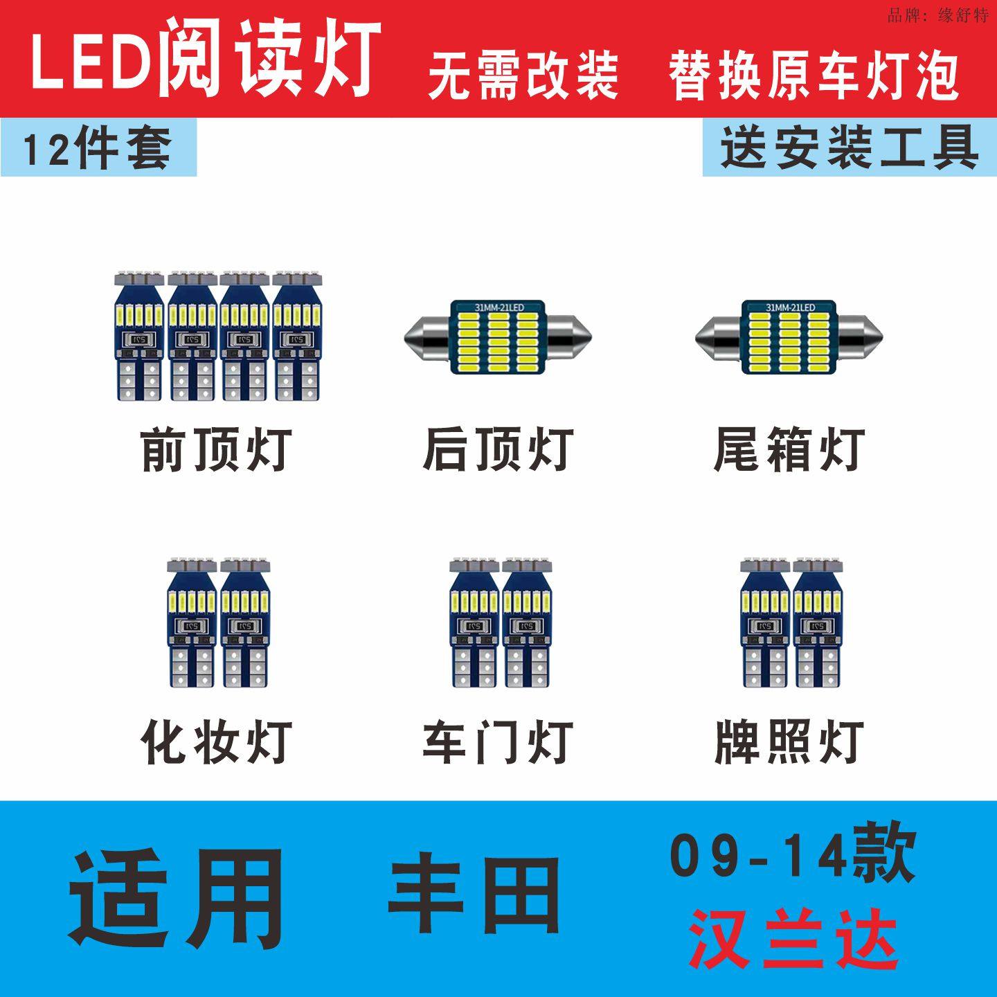 丰田汉兰达09-14款LED室内阅读灯