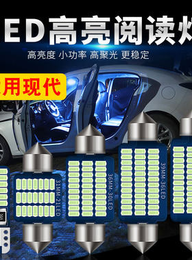 现代悦动领动ix25全新胜达改装阅读灯LED车内灯室内后备箱牌照灯