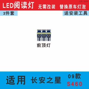 09款长安之星S460led室内阅读灯