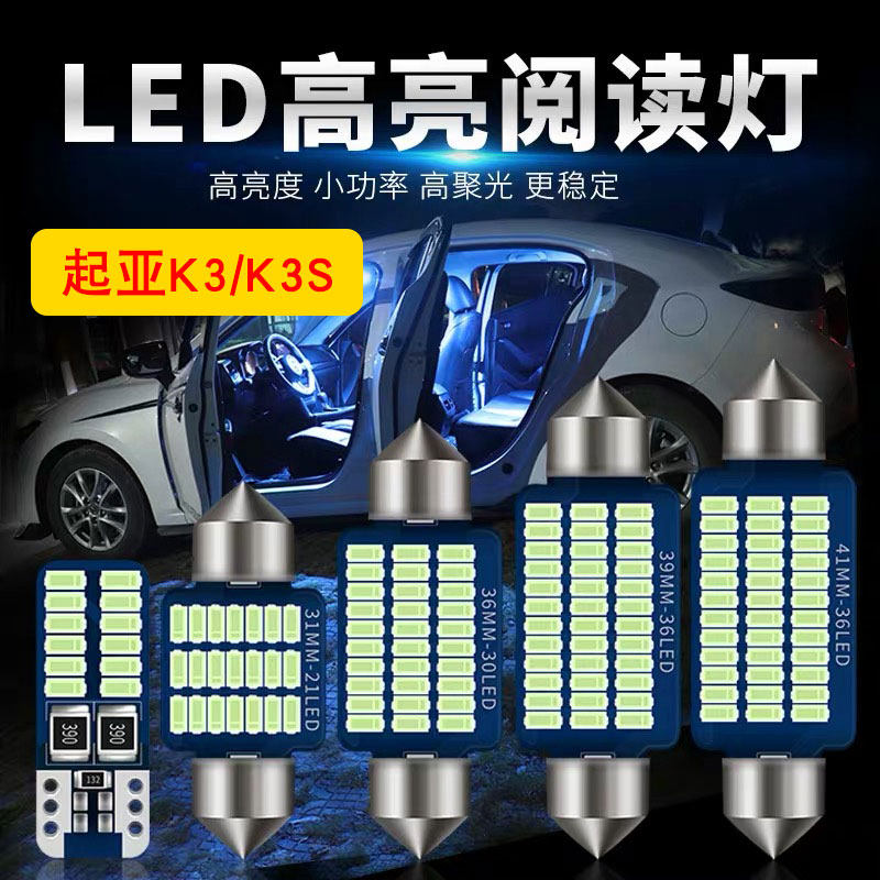 起亚K3 K3S改装阅读灯led车内超亮照明顶灯专用室内饰后备箱灯泡
