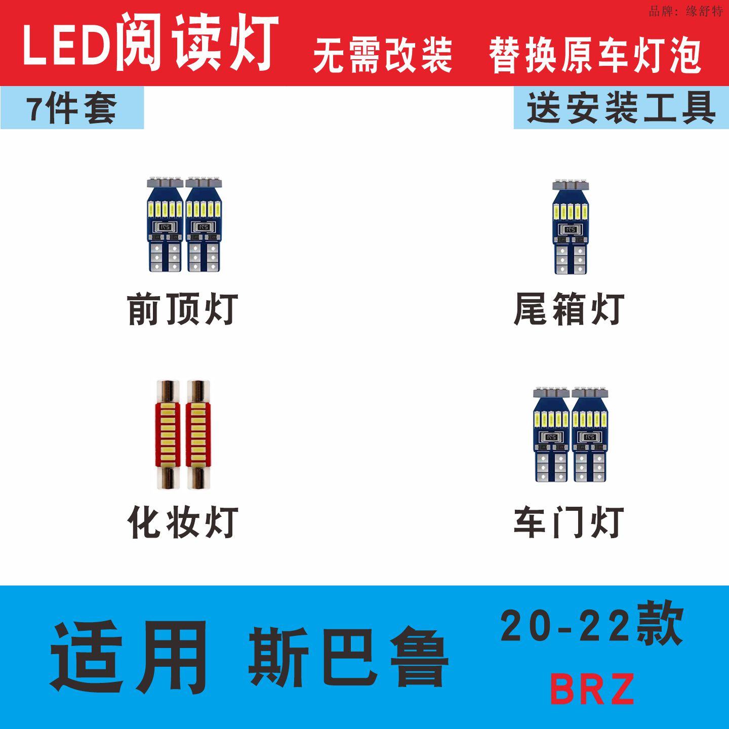 20-22款斯巴鲁BRZ室内阅读灯led