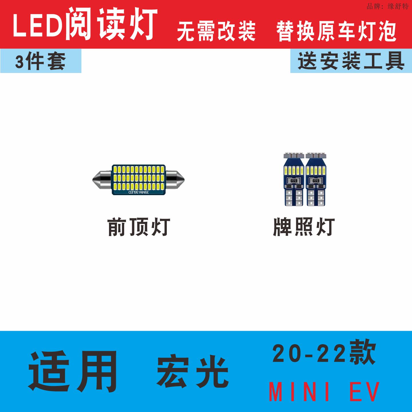 五菱宏光mini车内LED阅读灯牌照