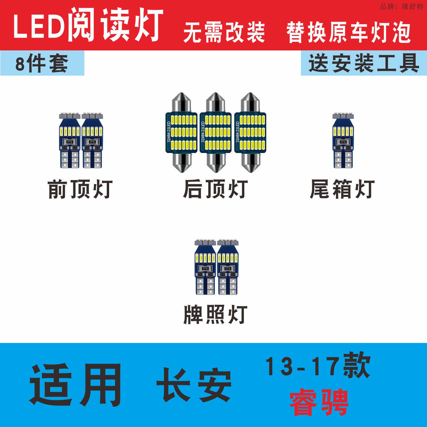 13-17款长安睿骋led阅读灯车内灯