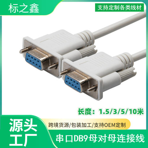 厂家生产 1.5米9孔对9孔串口232线 母对母串口线九孔COM口线