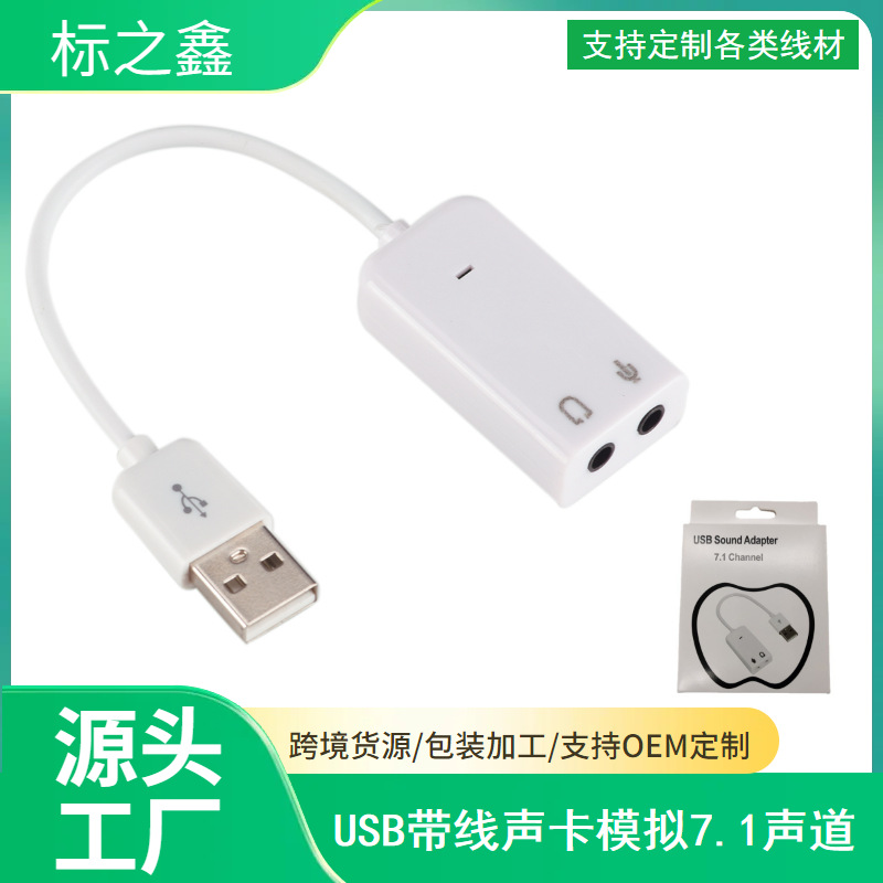 USB外置声卡 7.1 声道 立体声混音 声卡 USB带线声卡 电脑声卡