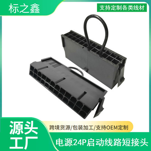 电源24P启动线路短接头ATX 24针PC电脑24Pin空载检测启动器免主板