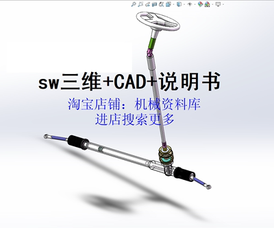 齿轮齿条式转向器的设计 含CAD图sw3D图+说明书机械设计素材【6】