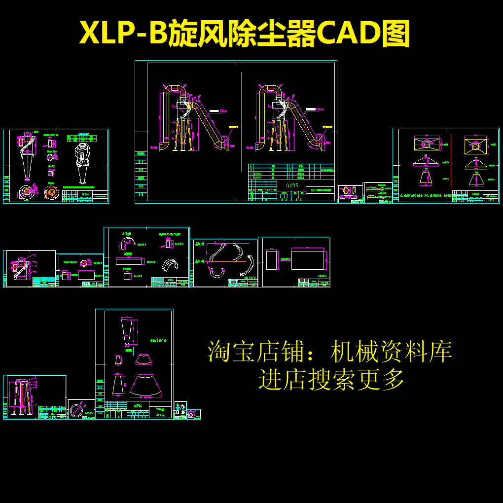 XLP-B旋风除尘器CAD图纸装配总图进出风管连接图零部件【58】