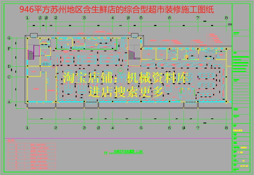 900平方生鲜店综合型超市装修施工图设计参考资料cad图纸【372】