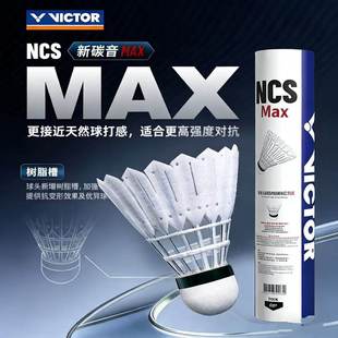 VICTOR胜利羽毛球NCS碳音球MAX人造羽毛球PRO训练用球专业比赛球