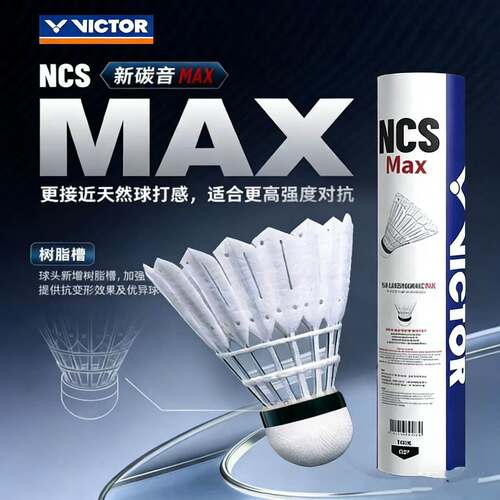 胜利碳音球MAX人造羽毛球