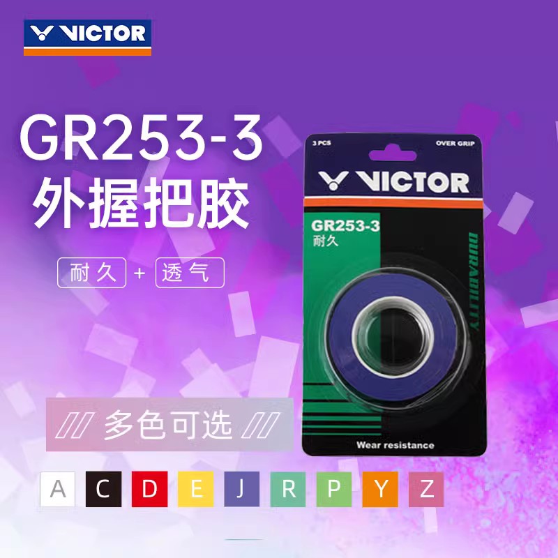 新款正品胜利VICTOR威克多羽毛球手胶/吸汗带 GR253-3三只装-封面