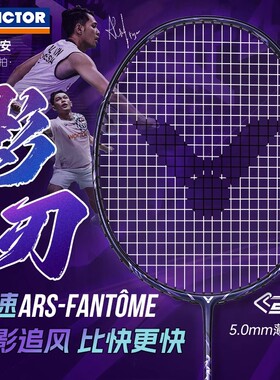 victor胜利羽毛球拍神速影刃超轻全碳素速度拍ARS-FANTOME威克多