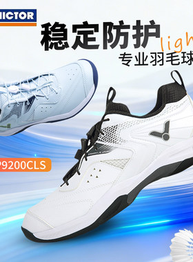 victor胜利羽毛球鞋男女专业运动鞋防滑耐磨P9200CLS正品威克多