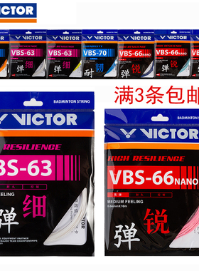 正品victor胜利羽毛球线威克多VBS66N/63/70线高弹耐久控制型拍线