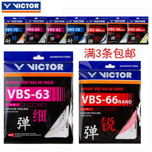 70线高弹耐久控制型拍线 正品 victor胜利羽毛球线威克多VBS66N