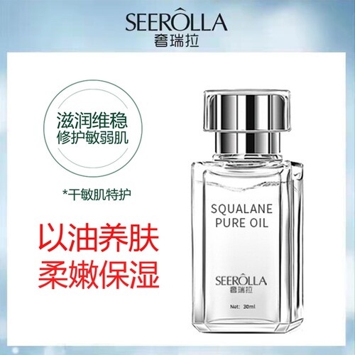 奢瑞拉角鲨烷美容油修护敏感改善干燥起皮面部精油儿童可用