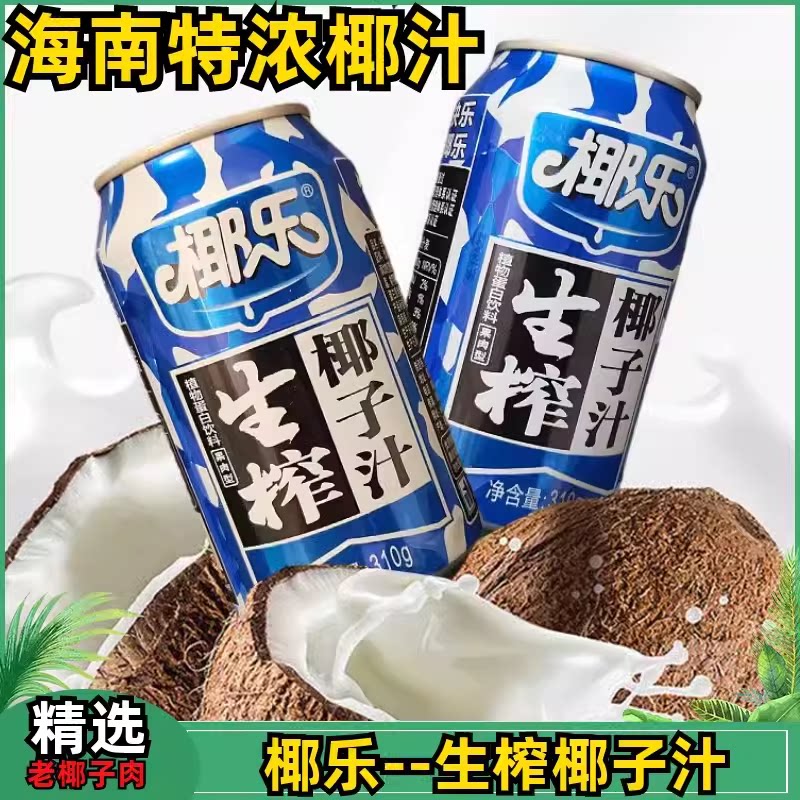 正宗海南椰乐牌椰子汁植物风味饮料老椰子树果肉鲜榨310克罐装
