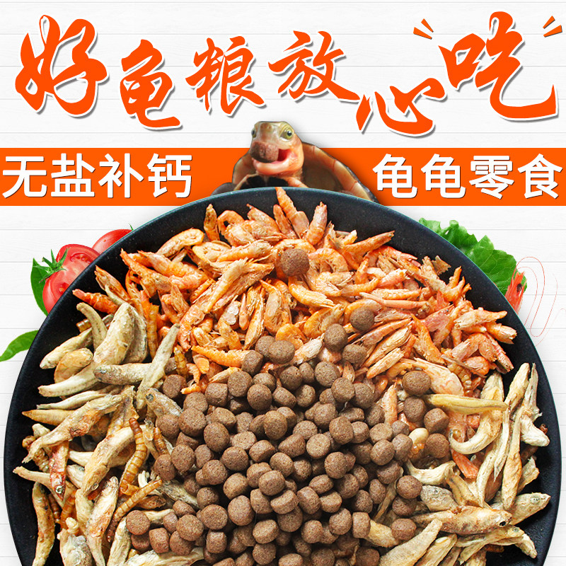 乌龟粮虾干鱼干面包虫龟粮小乌龟食料水龟鳄龟草龟巴西龟无盐补钙,宠物/宠物食品及用品,观赏龟/鳖饲料,淘宝优惠券,粉丝福利购,淘宝优惠卷