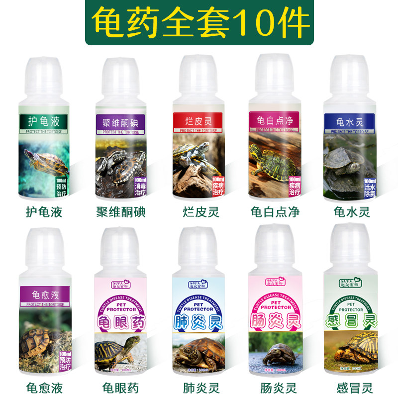 乌龟药专治巴西草龟感冒肺炎浮水白眼病肠炎腐皮烂甲不吃壳发白