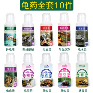 乌龟药专治巴西草龟感冒肺炎浮水白眼病肠炎腐皮烂甲不吃壳发白