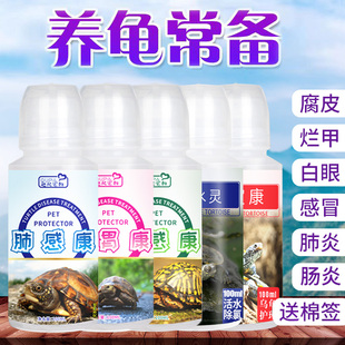乌龟专用药白眼不吃肺炎肠炎浮水壳发白真菌腐皮烂甲巴西草龟非药