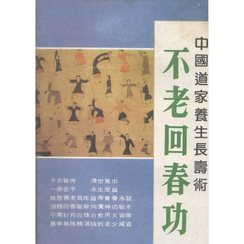 不老回春功---中国道教养生长寿术/田漠岗书籍老书书籍