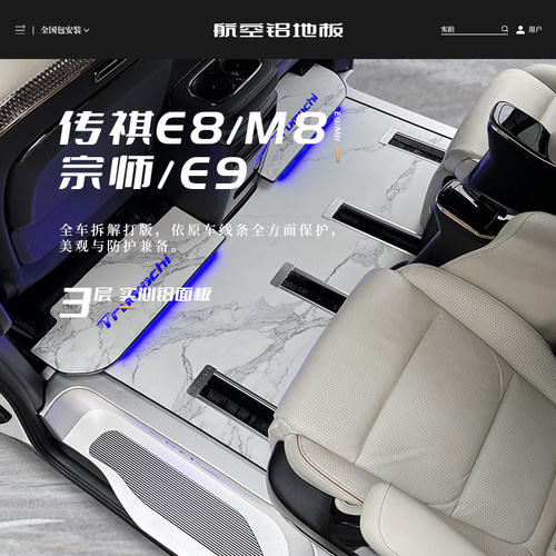 广汽传祺M8/E9航空铝地板脚垫