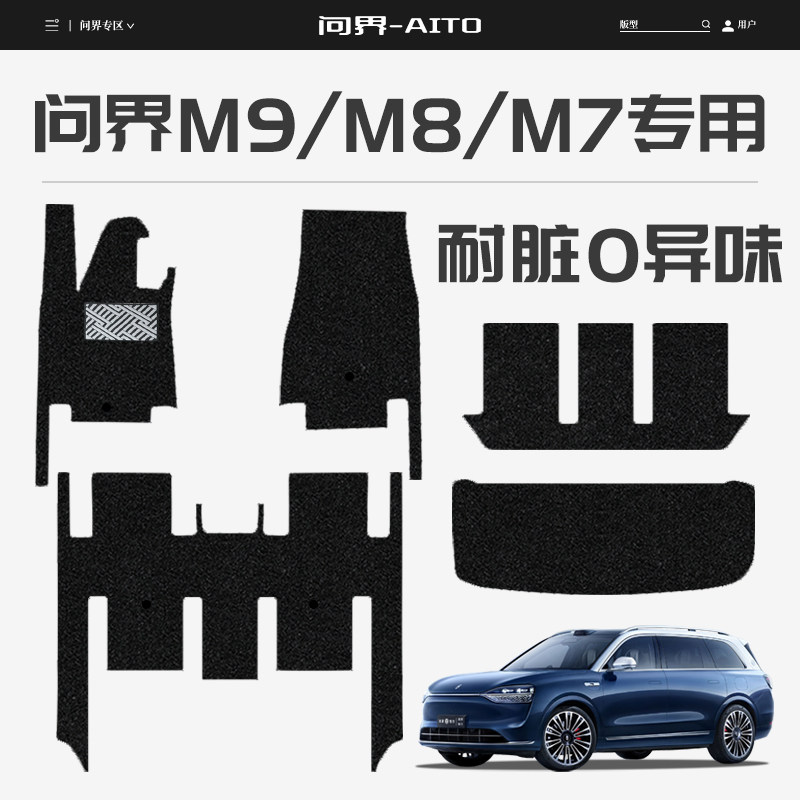 适用问界M9/M8脚垫25款华为新M7专用丝圈尾后备箱汽车内饰品配件